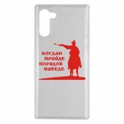 Чехол для Samsung Note 10 Богдан прийде - порядок наведе - PrintSalon