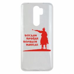 Чехол для Xiaomi Redmi Note 8 Pro Богдан прийде - порядок наведе - PrintSalon