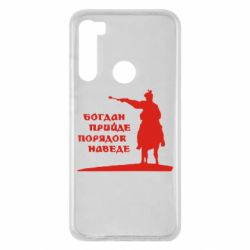 Чехол для Xiaomi Redmi Note 8 Богдан прийде - порядок наведе - PrintSalon