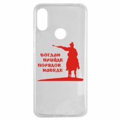 Чехол для Xiaomi Redmi Note 7 Богдан прийде - порядок наведе - PrintSalon