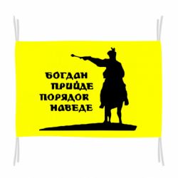 Флаг Богдан прийде - порядок наведе - PrintSalon