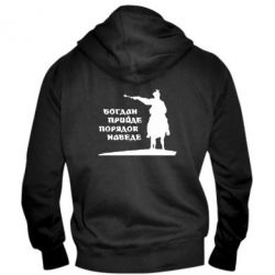 Мужское худи на молнии Богдан прийде - порядок наведе - PrintSalon