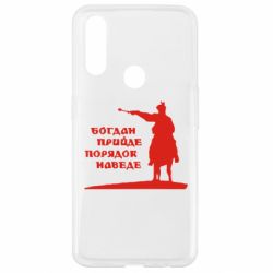 Чехол для Oppo A31 Богдан прийде - порядок наведе - PrintSalon