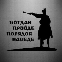 Наклейка Богдан прийде - порядок наведе - PrintSalon