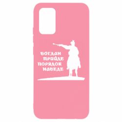 Чехол для Samsung A02s/M02s Богдан прийде - порядок наведе - PrintSalon