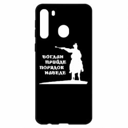 Чехол для Samsung A21 Богдан прийде - порядок наведе - PrintSalon
