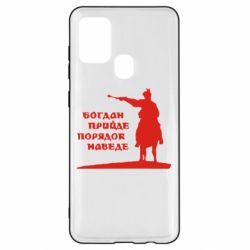 Чехол для Samsung A21s Богдан прийде - порядок наведе - PrintSalon