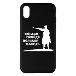 Чехол для iPhone X/Xs Богдан прийде - порядок наведе - PrintSalon