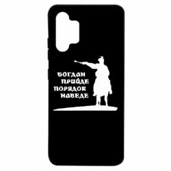 Чехол для Samsung A32 4G Богдан прийде - порядок наведе - PrintSalon