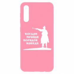 Чехол для Samsung A50 Богдан прийде - порядок наведе - PrintSalon