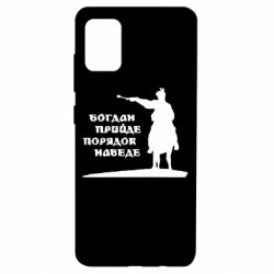 Чехол для Samsung A51 Богдан прийде - порядок наведе - PrintSalon