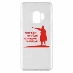 Чехол для Samsung S9 Богдан прийде - порядок наведе - PrintSalon