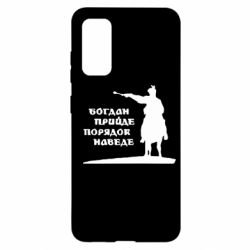 Чехол для Samsung S20 Богдан прийде - порядок наведе - PrintSalon