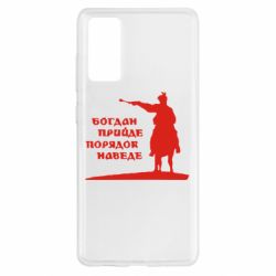 Чехол для Samsung S20 FE Богдан прийде - порядок наведе - PrintSalon