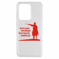 Чехол для Samsung S20 Ultra Богдан прийде - порядок наведе - PrintSalon