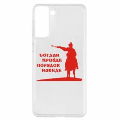 Чехол для Samsung S21+ Богдан прийде - порядок наведе - PrintSalon