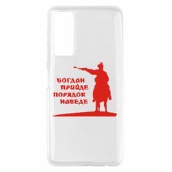 Чехол для Huawei P Smart 2021 Богдан прийде - порядок наведе - PrintSalon