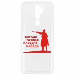 Чехол для Oppo A5/A9 2020 Богдан прийде - порядок наведе - PrintSalon
