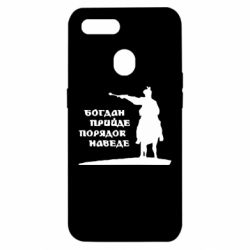 Чехол для Oppo A5s/A12 Богдан прийде - порядок наведе - PrintSalon