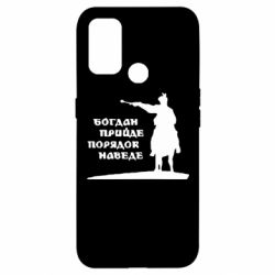 Чехол для Oppo A53/A32/A33 Богдан прийде - порядок наведе - PrintSalon