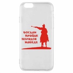 Чехол для iPhone 6/6S Богдан прийде - порядок наведе - PrintSalon
