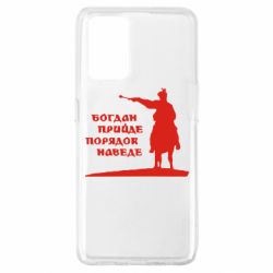 Чехол для Oppo A74 4G Богдан прийде - порядок наведе - PrintSalon