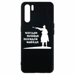 Чехол для Oppo A91/Reno3 Богдан прийде - порядок наведе - PrintSalon