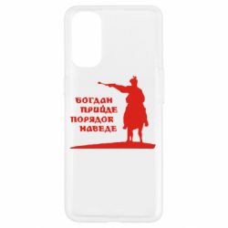 Чехол для Oppo Reno 4 Богдан прийде - порядок наведе - PrintSalon