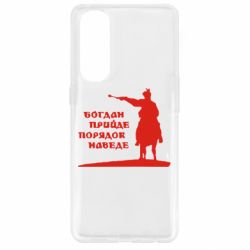 Чехол для Oppo Reno 4 Pro Богдан прийде - порядок наведе - PrintSalon