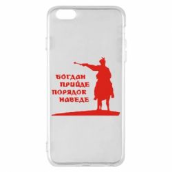 Чехол для iPhone 6 Plus/6S Plus Богдан прийде - порядок наведе - PrintSalon