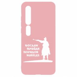 Чехол для Xiaomi Mi10/10 Pro Богдан прийде - порядок наведе - PrintSalon