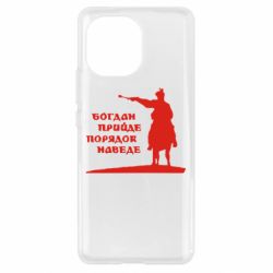Чехол для Xiaomi Mi11 Богдан прийде - порядок наведе - PrintSalon