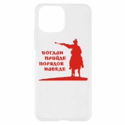 Чехол для Xiaomi Mi11 Lite Богдан прийде - порядок наведе - PrintSalon