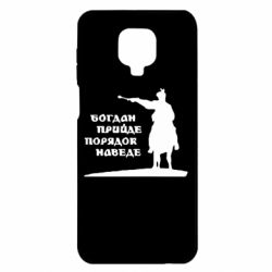 Чехол для Xiaomi Redmi Note 9S/9Pro/9Pro Max Богдан прийде - порядок наведе - PrintSalon