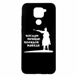 Чехол для Xiaomi Redmi Note 9/Redmi 10X Богдан прийде - порядок наведе - PrintSalon