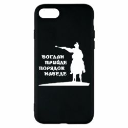 Чехол для iPhone 7 Богдан прийде - порядок наведе - PrintSalon