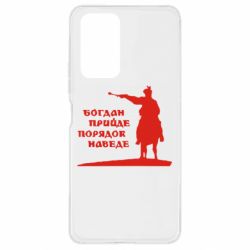 Чехол для Xiaomi Redmi Note 10 Pro Богдан прийде - порядок наведе - PrintSalon
