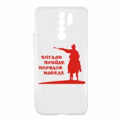 Чехол для Xiaomi Redmi 9 Богдан прийде - порядок наведе - PrintSalon