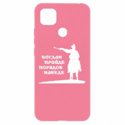 Чехол для Xiaomi Redmi 9c Богдан прийде - порядок наведе - PrintSalon