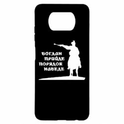 Чехол для Xiaomi Poco X3 Богдан прийде - порядок наведе - PrintSalon
