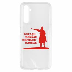 Чехол для Realme 6 Богдан прийде - порядок наведе - PrintSalon