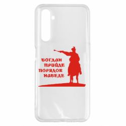 Чехол для Realme 6 Pro Богдан прийде - порядок наведе - PrintSalon