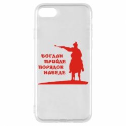 Чехол для iPhone 8 Богдан прийде - порядок наведе - PrintSalon