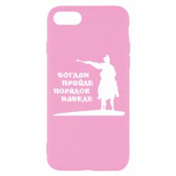 Чехол для iPhone SE 2022 Богдан прийде - порядок наведе - PrintSalon