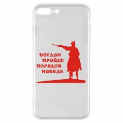 Чехол для iPhone 8 Plus Богдан прийде - порядок наведе - PrintSalon