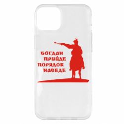 Чехол для iPhone 14 Plus Богдан прийде - порядок наведе - PrintSalon