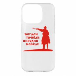 Чехол для iPhone 14 Pro Богдан прийде - порядок наведе - PrintSalon