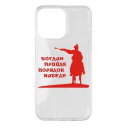 Чехол для iPhone 14 Pro Max Богдан прийде - порядок наведе - PrintSalon
