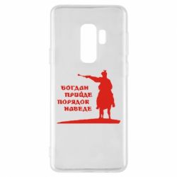Чехол для Samsung S9+ Богдан прийде - порядок наведе - PrintSalon