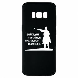 Чехол для Samsung S8 Богдан прийде - порядок наведе - PrintSalon